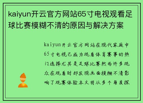 kaiyun开云官方网站65寸电视观看足球比赛模糊不清的原因与解决方案