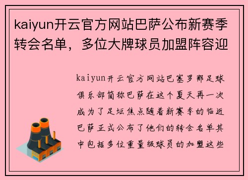 kaiyun开云官方网站巴萨公布新赛季转会名单，多位大牌球员加盟阵容迎接挑战