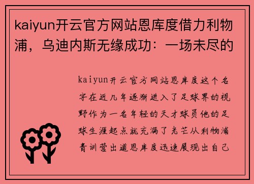 kaiyun开云官方网站恩库度借力利物浦，乌迪内斯无缘成功：一场未尽的传奇