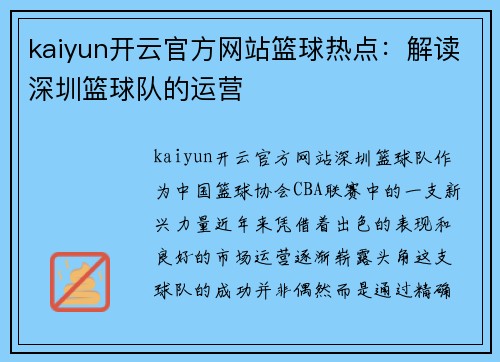 kaiyun开云官方网站篮球热点：解读深圳篮球队的运营