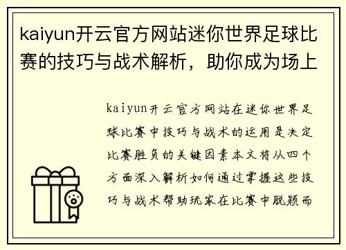 kaiyun开云官方网站迷你世界足球比赛的技巧与战术解析，助你成为场上明星