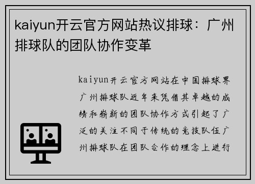 kaiyun开云官方网站热议排球：广州排球队的团队协作变革