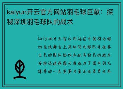 kaiyun开云官方网站羽毛球巨献：探秘深圳羽毛球队的战术