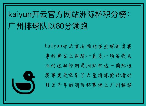 kaiyun开云官方网站洲际杯积分榜：广州排球队以60分领跑