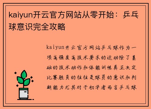 kaiyun开云官方网站从零开始：乒乓球意识完全攻略