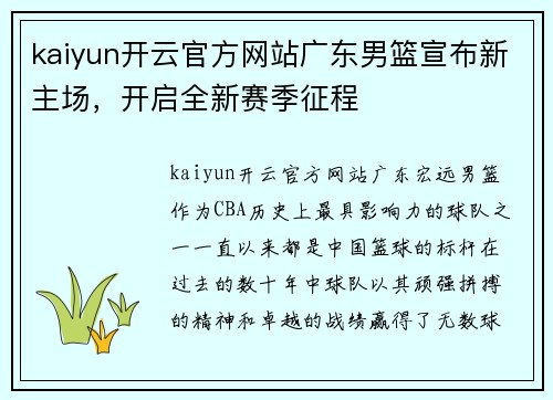 kaiyun开云官方网站广东男篮宣布新主场，开启全新赛季征程