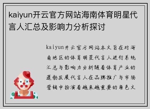 kaiyun开云官方网站海南体育明星代言人汇总及影响力分析探讨