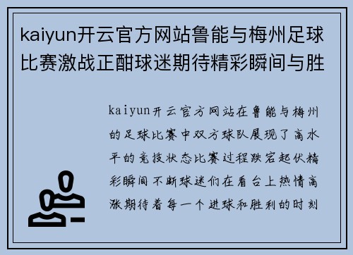 kaiyun开云官方网站鲁能与梅州足球比赛激战正酣球迷期待精彩瞬间与胜利时刻