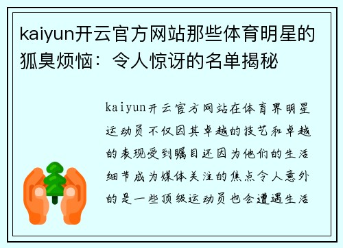 kaiyun开云官方网站那些体育明星的狐臭烦恼：令人惊讶的名单揭秘