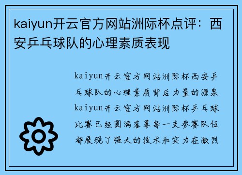 kaiyun开云官方网站洲际杯点评：西安乒乓球队的心理素质表现