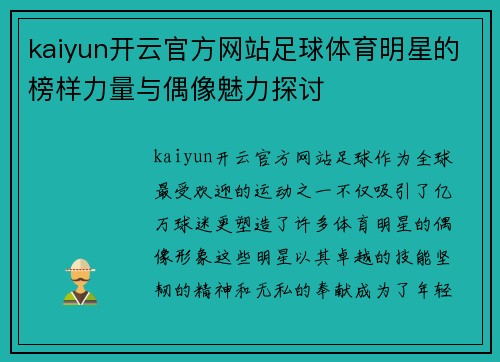 kaiyun开云官方网站足球体育明星的榜样力量与偶像魅力探讨