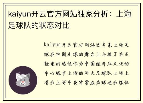 kaiyun开云官方网站独家分析：上海足球队的状态对比