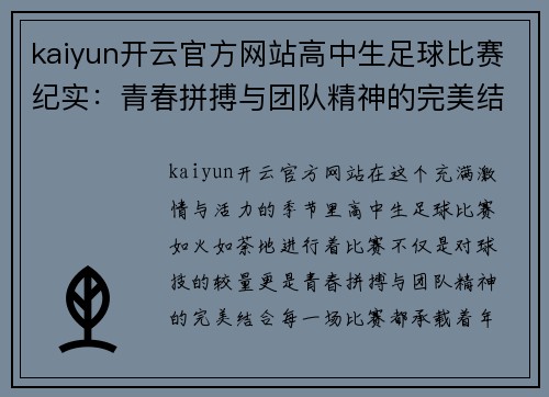 kaiyun开云官方网站高中生足球比赛纪实：青春拼搏与团队精神的完美结合