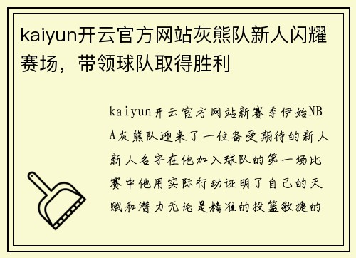 kaiyun开云官方网站灰熊队新人闪耀赛场，带领球队取得胜利