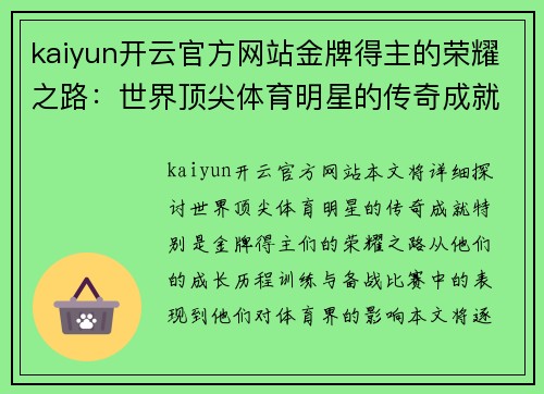 kaiyun开云官方网站金牌得主的荣耀之路：世界顶尖体育明星的传奇成就揭秘
