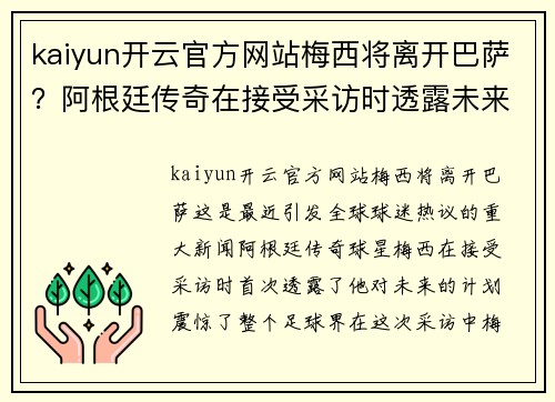 kaiyun开云官方网站梅西将离开巴萨？阿根廷传奇在接受采访时透露未来计划