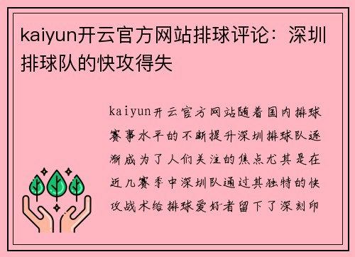 kaiyun开云官方网站排球评论：深圳排球队的快攻得失
