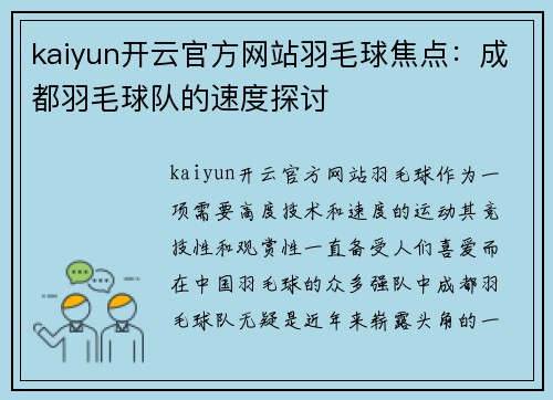 kaiyun开云官方网站羽毛球焦点：成都羽毛球队的速度探讨