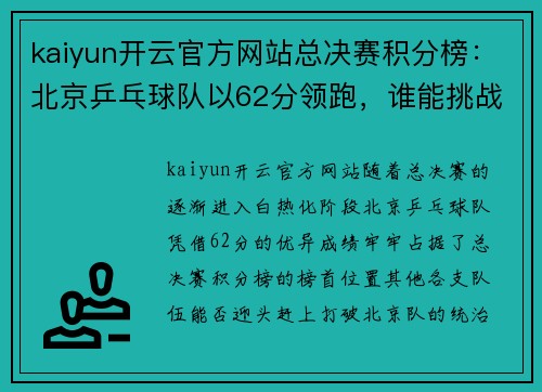kaiyun开云官方网站总决赛积分榜：北京乒乓球队以62分领跑，谁能挑战他们的霸主地位？