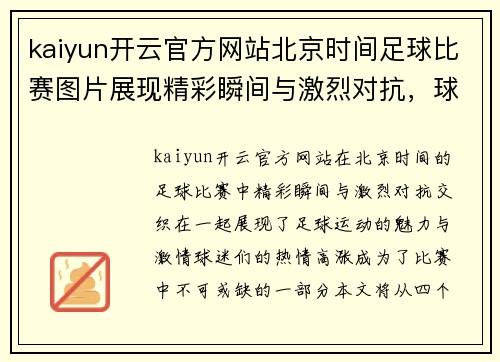 kaiyun开云官方网站北京时间足球比赛图片展现精彩瞬间与激烈对抗，球迷热情高涨不容错过