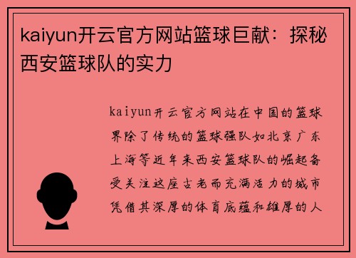 kaiyun开云官方网站篮球巨献：探秘西安篮球队的实力