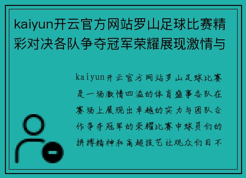 kaiyun开云官方网站罗山足球比赛精彩对决各队争夺冠军荣耀展现激情与实力