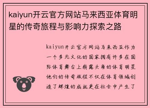 kaiyun开云官方网站马来西亚体育明星的传奇旅程与影响力探索之路