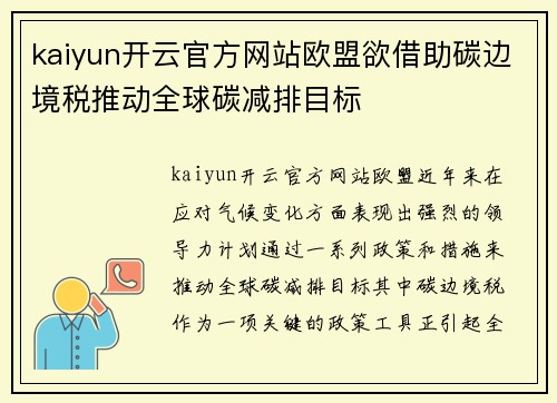 kaiyun开云官方网站欧盟欲借助碳边境税推动全球碳减排目标