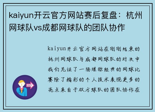 kaiyun开云官方网站赛后复盘：杭州网球队vs成都网球队的团队协作
