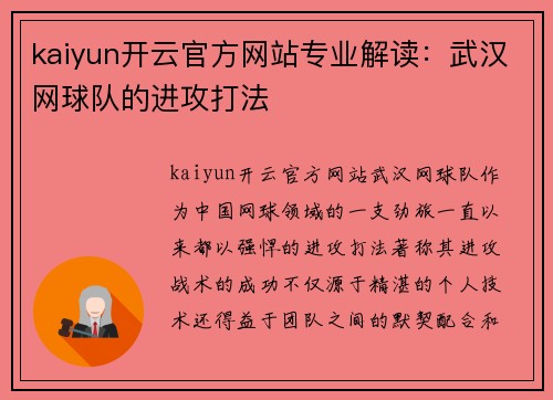 kaiyun开云官方网站专业解读：武汉网球队的进攻打法