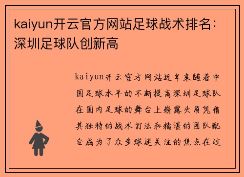 kaiyun开云官方网站足球战术排名：深圳足球队创新高