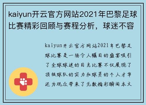 kaiyun开云官方网站2021年巴黎足球比赛精彩回顾与赛程分析，球迷不容错过的盛宴