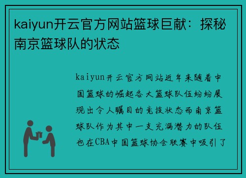 kaiyun开云官方网站篮球巨献：探秘南京篮球队的状态