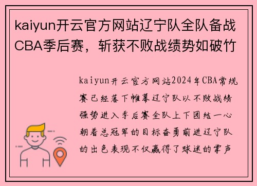 kaiyun开云官方网站辽宁队全队备战CBA季后赛，斩获不败战绩势如破竹