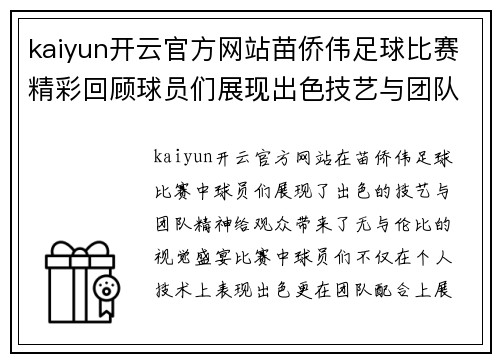 kaiyun开云官方网站苗侨伟足球比赛精彩回顾球员们展现出色技艺与团队精神