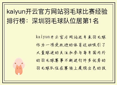 kaiyun开云官方网站羽毛球比赛经验排行榜：深圳羽毛球队位居第1名