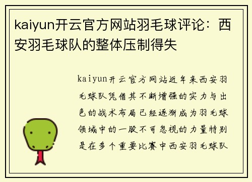 kaiyun开云官方网站羽毛球评论：西安羽毛球队的整体压制得失