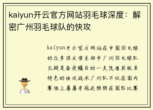 kaiyun开云官方网站羽毛球深度：解密广州羽毛球队的快攻