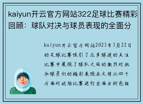 kaiyun开云官方网站322足球比赛精彩回顾：球队对决与球员表现的全面分析