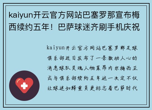 kaiyun开云官方网站巴塞罗那宣布梅西续约五年！巴萨球迷齐刷手机庆祝新合同签署