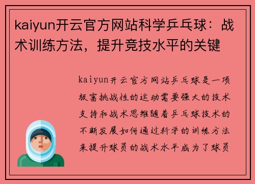 kaiyun开云官方网站科学乒乓球：战术训练方法，提升竞技水平的关键