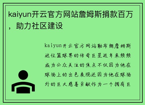 kaiyun开云官方网站詹姆斯捐款百万，助力社区建设