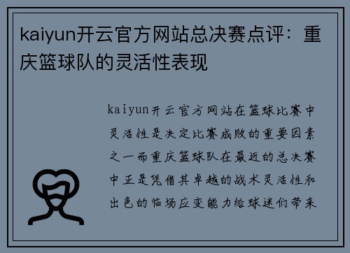 kaiyun开云官方网站总决赛点评：重庆篮球队的灵活性表现