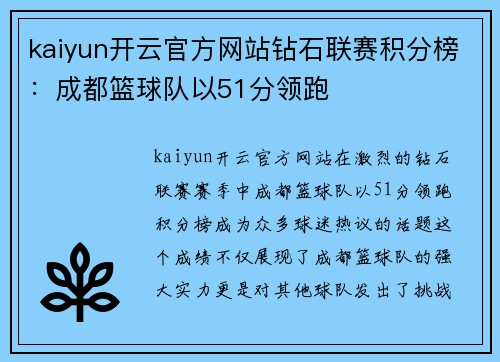 kaiyun开云官方网站钻石联赛积分榜：成都篮球队以51分领跑