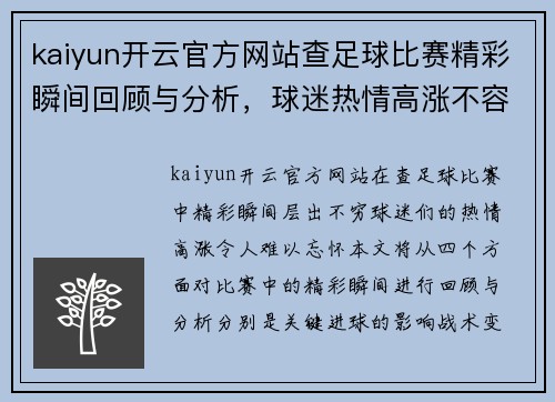 kaiyun开云官方网站查足球比赛精彩瞬间回顾与分析，球迷热情高涨不容错过