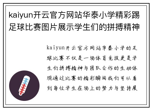 kaiyun开云官方网站华泰小学精彩踢足球比赛图片展示学生们的拼搏精神与团队合作
