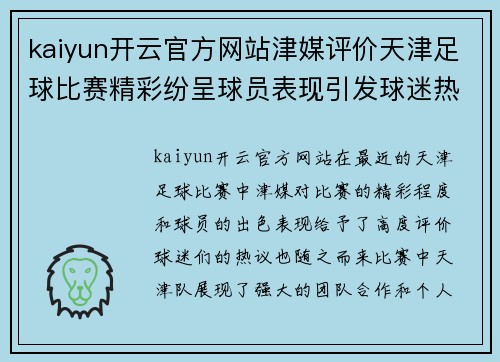 kaiyun开云官方网站津媒评价天津足球比赛精彩纷呈球员表现引发球迷热议