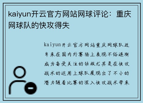 kaiyun开云官方网站网球评论：重庆网球队的快攻得失