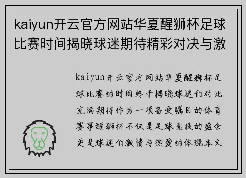 kaiyun开云官方网站华夏醒狮杯足球比赛时间揭晓球迷期待精彩对决与激情时刻