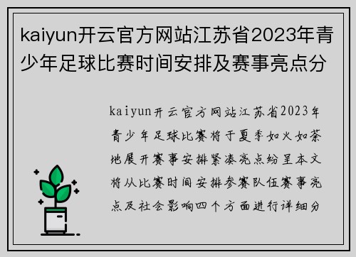 kaiyun开云官方网站江苏省2023年青少年足球比赛时间安排及赛事亮点分析